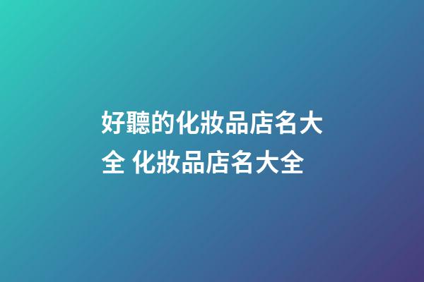 好聽的化妝品店名大全 化妝品店名大全-第1張-店鋪起名-玄機派